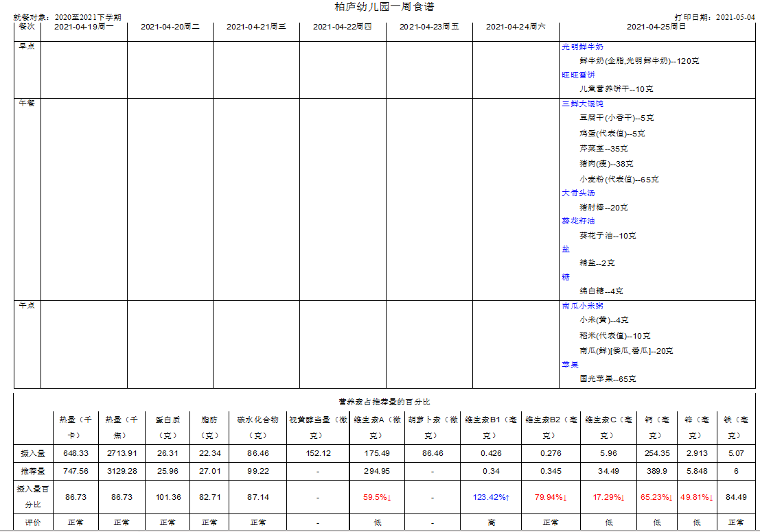 第十周4.25带量食谱.png